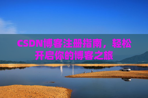 CSDN博客注册指南，轻松开启你的博客之旅